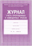 Журнал учета пропущенных и замещенных уроков КЖ-108