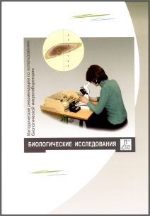 Биологическая микролаборатория: методические рекомендации