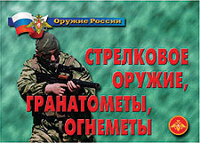 К-т пл.Оружие России.Стрелковое оружие, гранатометы, огнеметы – 13 плакатов. Формат А-3. 