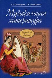 Осовицкая З.Е. Музыкальная литература: Первый год обучения предмету.