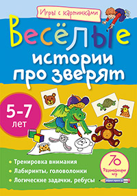 Игры с картинками. Весёлые истории про зверят.(5-7лет)