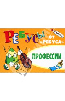 ИП "Ребусы. Профессии" 