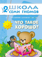 Школа семи гномов.Третий год обучения.Что такое хорошо?от 2 до 3 лет