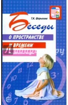 Беседы о пространстве и времени Шорыгина