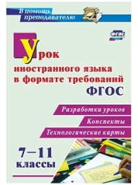 Урок иностранного языка в формате требований ФГОС 7-11 классы. Разработки уроков, конспекты, техноло