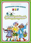Карточки для стендов: Детские инфекции.