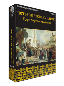 Медиа Коллекция.Цари Смутного времени (CD)