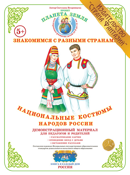 Демонстрационный материал:Национальные костюмы народов России(Страна фантазий)(Вохринцева)