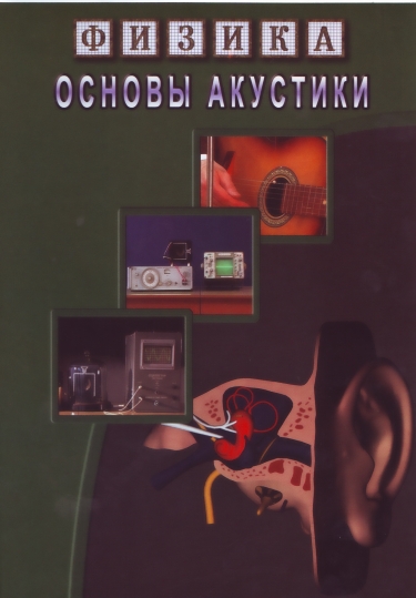Основы акустики (DVD)