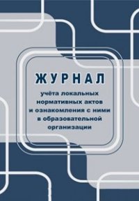 Журнал учета локальных нормативных актов и ознакомления с ними в образовательной организации