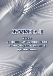 Журнал учета спортивных мероприятий в общеобразовательной организации 