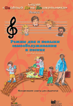 Режим дня и навыки самообслуживания в песнях. Выпуск 4. Аудио  (CD) Лиц. на 1 рабочее место