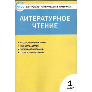 Литературное чтение 1 кл.КИМ (Кутявина)ФГОС