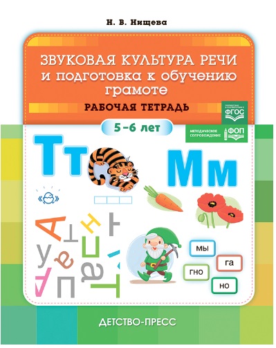 Звуковая культура речи и подготовка к обучению грамоте. Рабочая тетрадь. (5-6 лет). ФОП. ФГОС.
