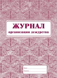Журнал организации дежурства