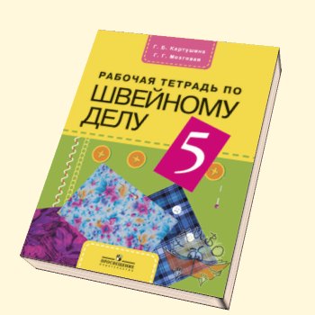 Картушина Швейное дело 5кл. Р/Т(8 вид)