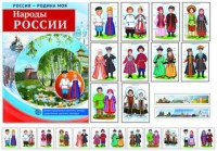 Россия - Родина моя. Народы России. Демонстрационный материал, беседы, раздаточные карточки, закладк