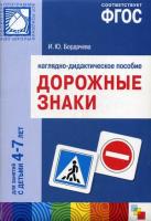 Дорожные знаки 4-7 лет.Наглядное пособие(Бордачева) ФГОС