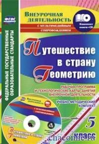 Путешествие в страну Геометрию 5 кл.Рабочая программа и технологические карты занятий внеурочной5418