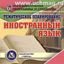 Тематическое планирование. Иностранный язык.К/диск. С-119