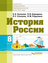 Пузанов История России 8кл.(Vlll вида) 