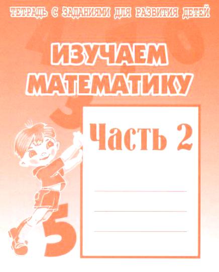 Изучаем математику -2