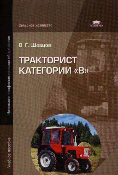 Шевцов Тракторист категории "В". Учебное пособие  2013