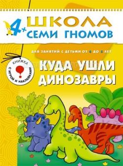 Школа семи гномов.Пятый год обучения.Куда ушли динозавры от 4 до 5 лет