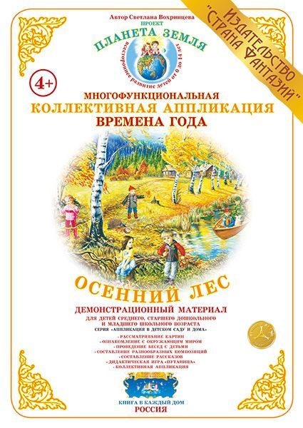 Коллективная аппликация Времена  года "Осенний лес" (Вохринцева)