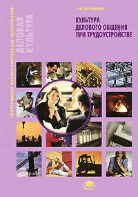 Шеламова Культура делового общения при трудоустройстве  Учебное пособие 2012