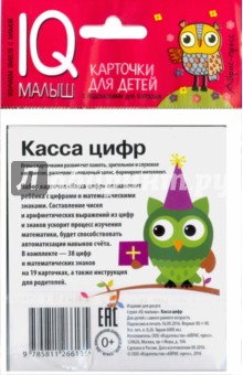 Умный малыш. Касса цифр. Набор карточек для детей.