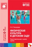 Физическая культура в детском саду 6-7 лет. Конспекты занятий ФГОС