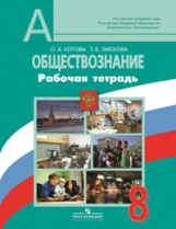 Боголюбов Обществознание 8кл. Р/т (5-9кл) ФГОС(Котова) 2017г