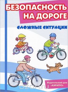Демонстрационный материал:Беседы с ребенком. Безопасность на дороге. Сложные ситуации
