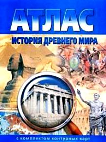 Атлас История древнего мира с к/к (синий)
