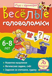 Игры с картинками. Весёлые головоломки.(6-8 лет)