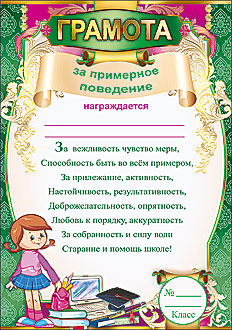 Грамота за примерное поведение