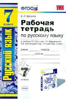 Баранов Русский язык 7кл. Р/т/Ерохина ФГОС 2019г