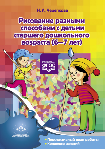 Рисование разными способами с детьми старшего дошкольного возраста (6—7 лет). ФГОС.
