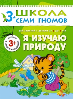 Школа семи гномов.Четвертый год обучения.Я изучаю природу. от3 до 4лет