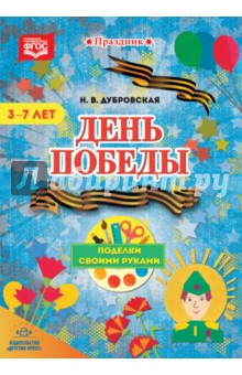 День Победы.Поделки своими руками.(Для детей 3-7 лет)Дубровская
