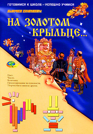 Палочки Кюизенера.На золотом крыльце 3-5 лет (игровой материал)