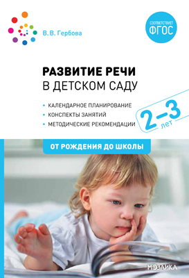 Развитие речи в детском саду с детьми 2-3 года. Конспекты занятий. Гербова ФГОС	