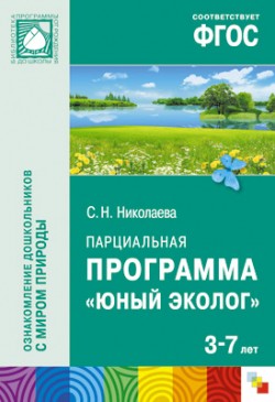 Юный эколог (3-7 лет).Парциальная программа.ФГОС
