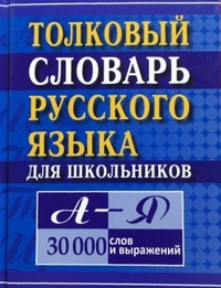 Толковый словарь русского языка для школьников Карантиров