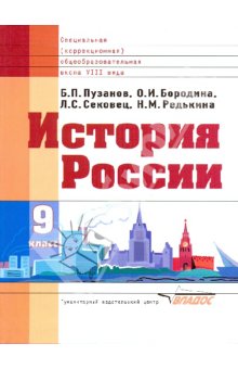 Пузанов История России 9кл.(Vlll вида) 