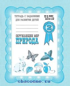 Окружающий мир.ч.2.Природа