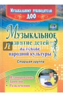 Музыкальное развитие детей на основе народной культуры: планирование, занятия, развлечения. Старшая 
