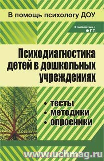 Психодиагностика детей в дошкольных учреждениях. Доценко 886