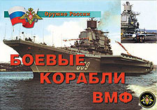 К-т пл.Оружие России.Боевые корабли ВМФ – 14 плакатов. Формат А-4. 